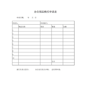 辦公用品購買申請表 規(guī)范管理與高效采購指南