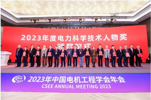 2023年度顧毓琇電機(jī)工程獎及電力科學(xué)技術(shù)獎揭曉